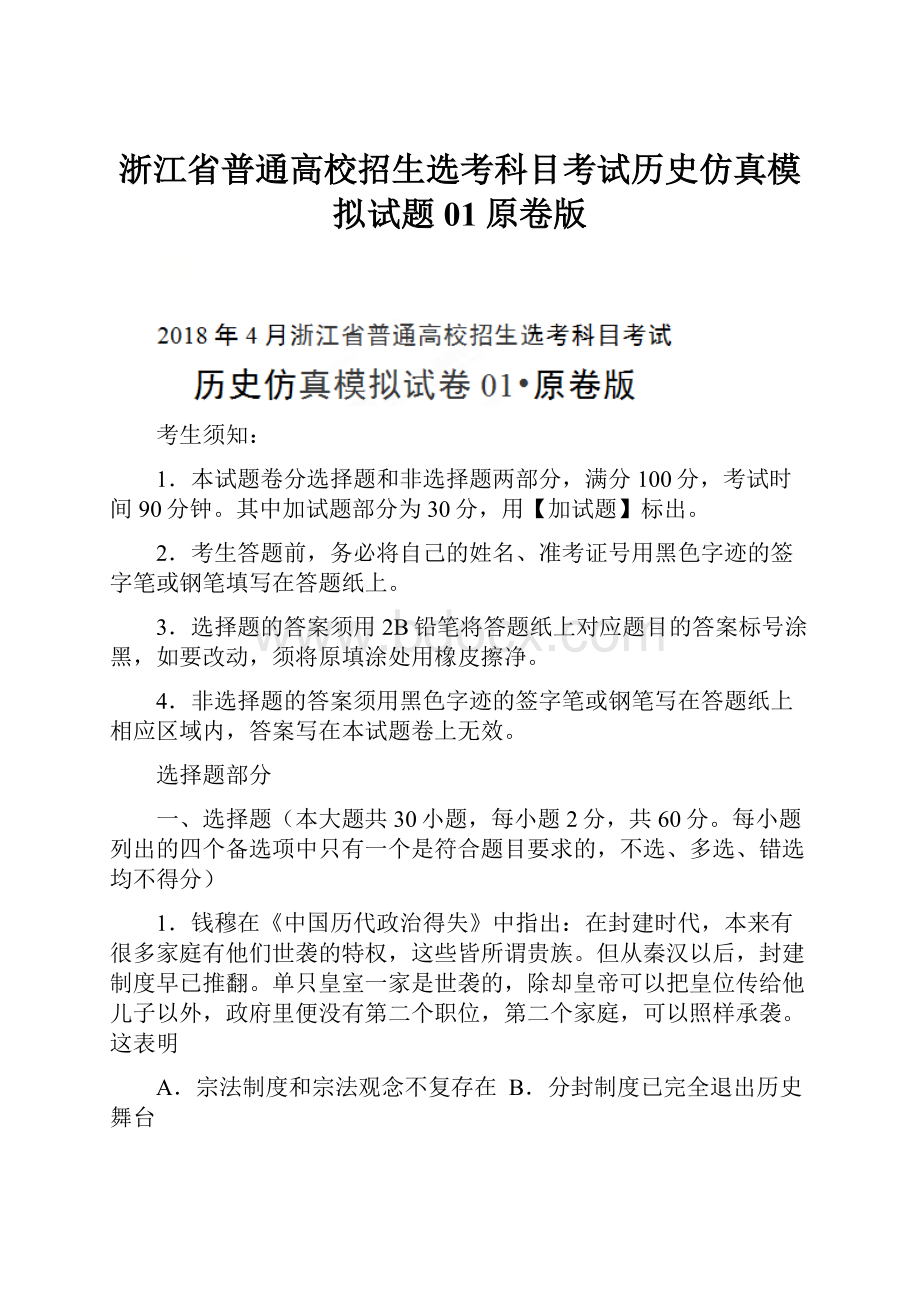 浙江省普通高校招生选考科目考试历史仿真模拟试题 01原卷版.docx_第1页