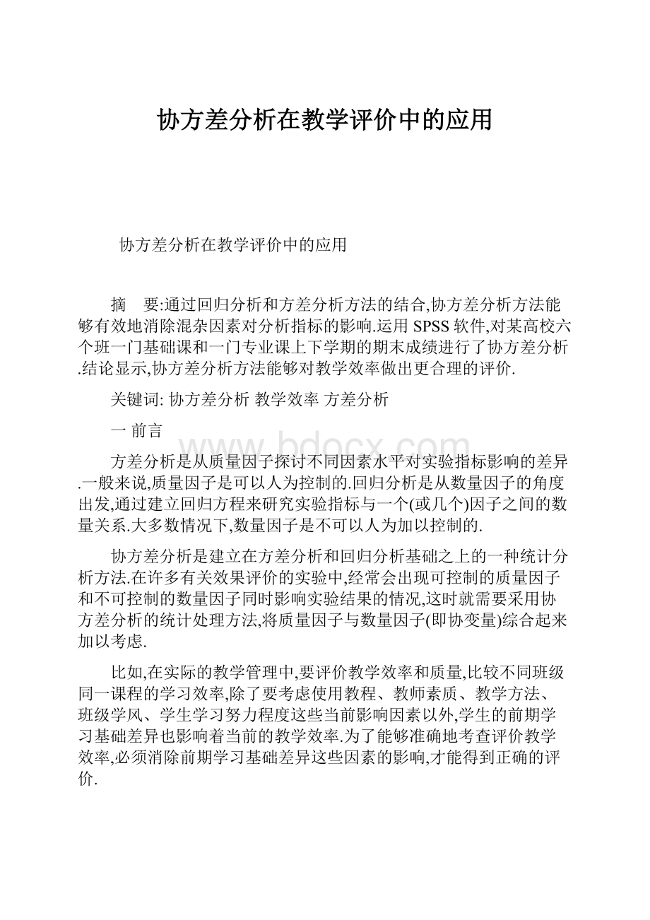 协方差分析在教学评价中的应用.docx