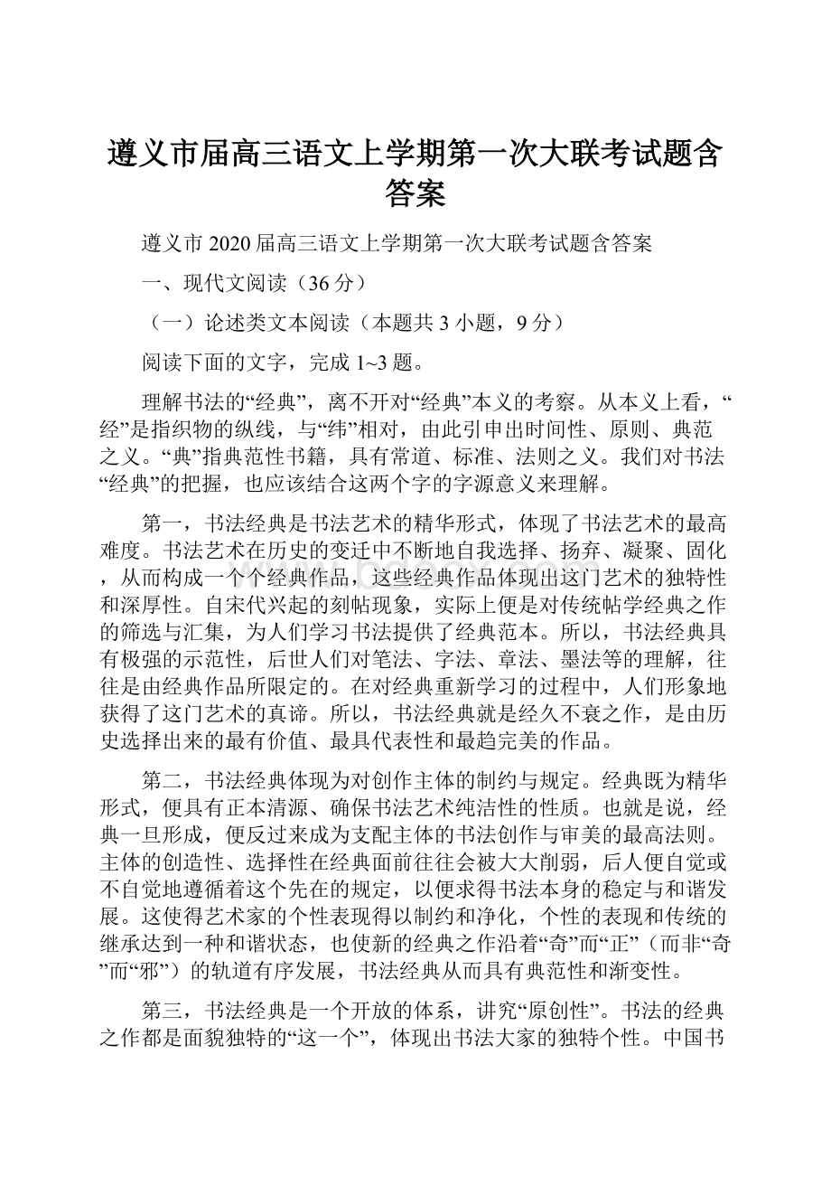 遵义市届高三语文上学期第一次大联考试题含答案.docx