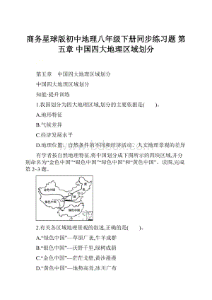 商务星球版初中地理八年级下册同步练习题 第五章 中国四大地理区域划分.docx