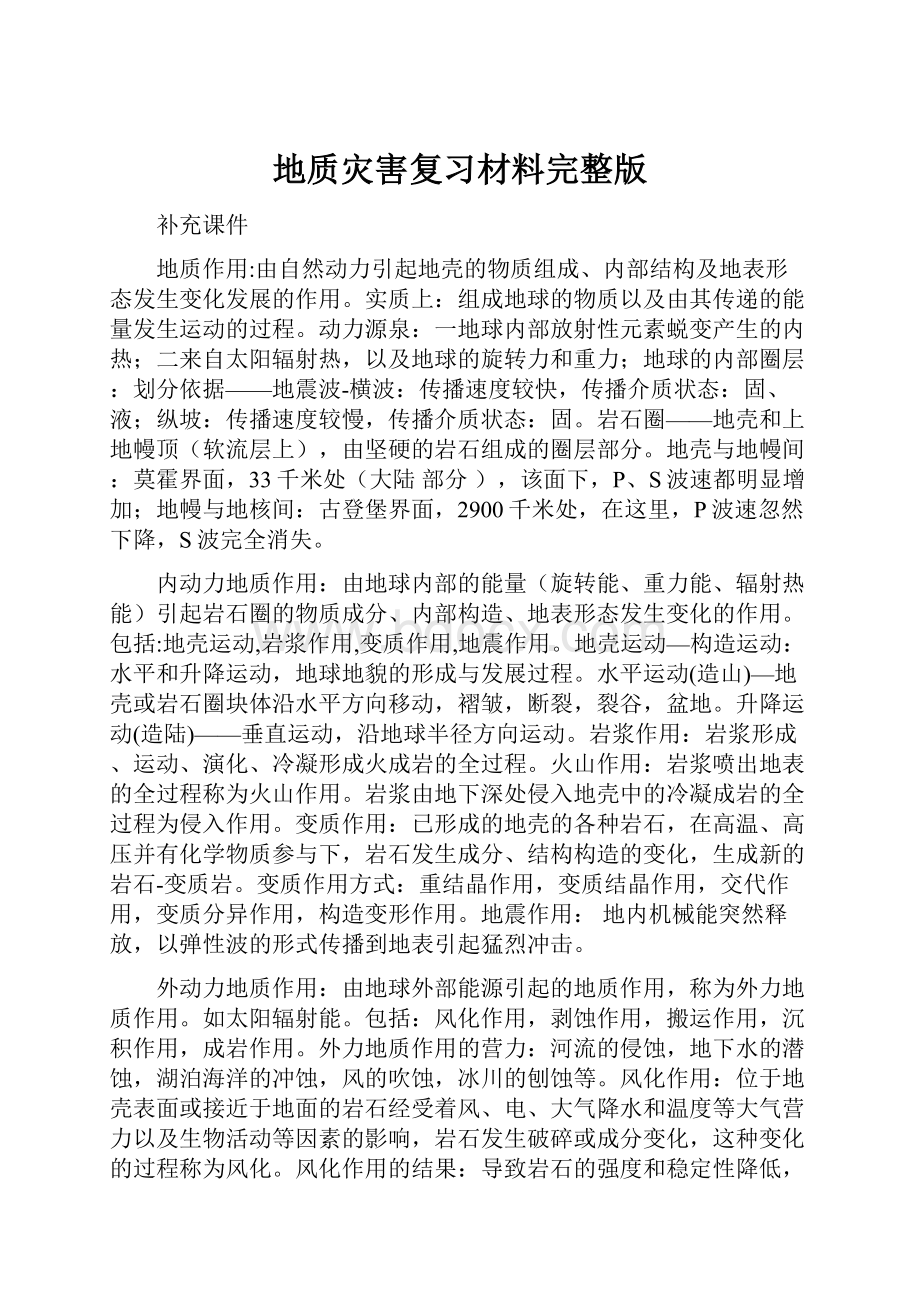 地质灾害复习材料完整版.docx