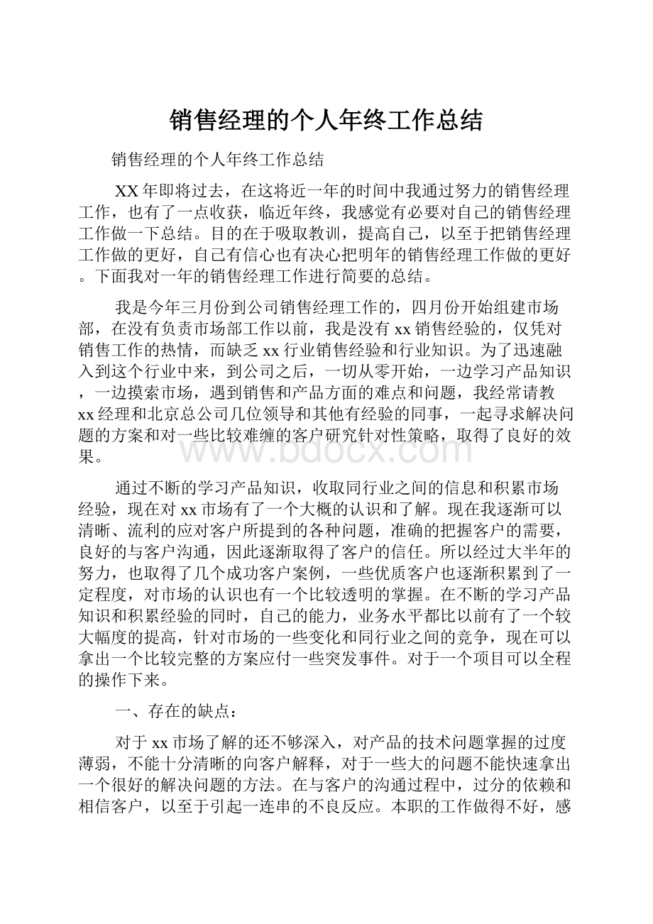 销售经理的个人年终工作总结.docx_第1页