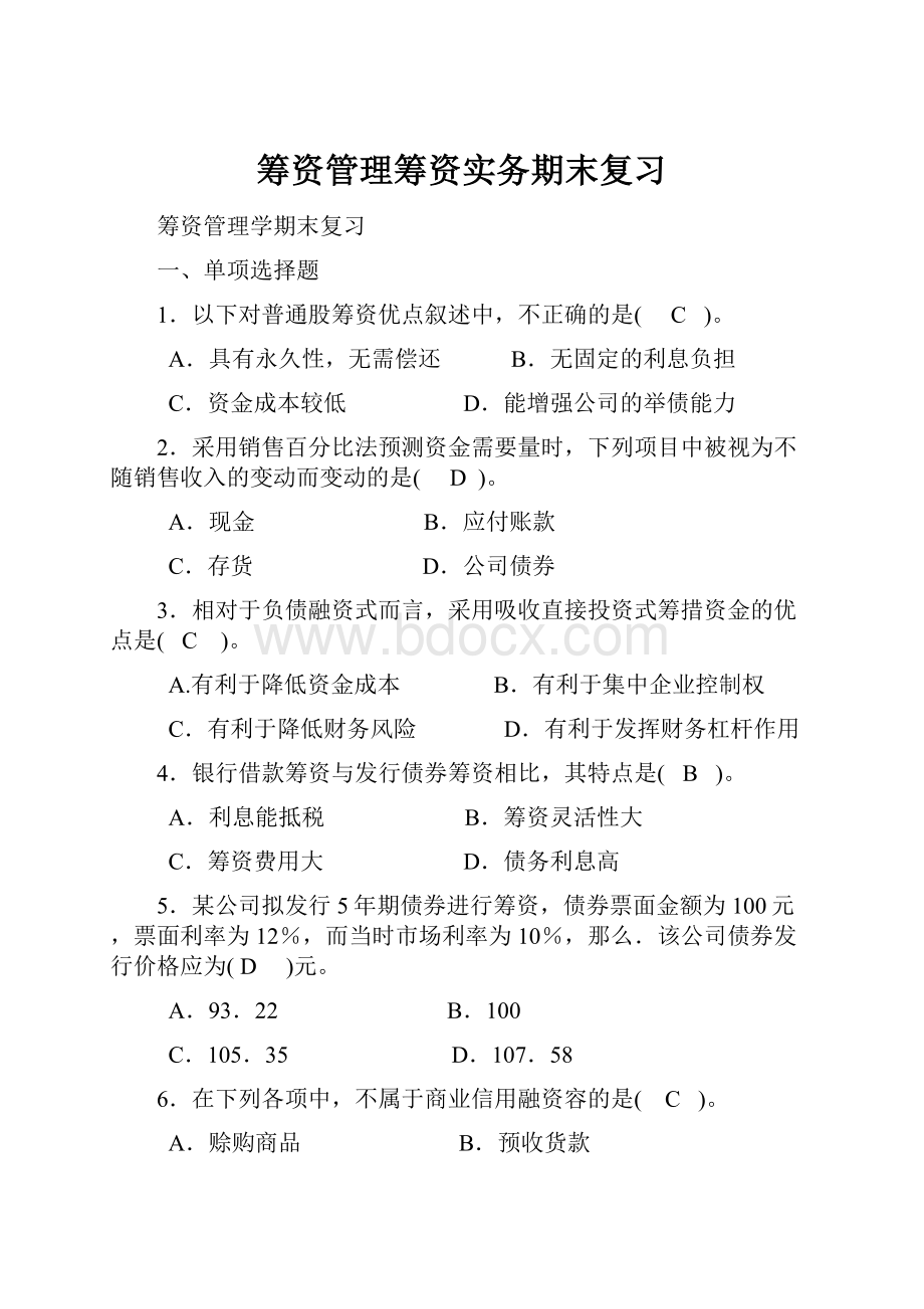 筹资管理筹资实务期末复习.docx