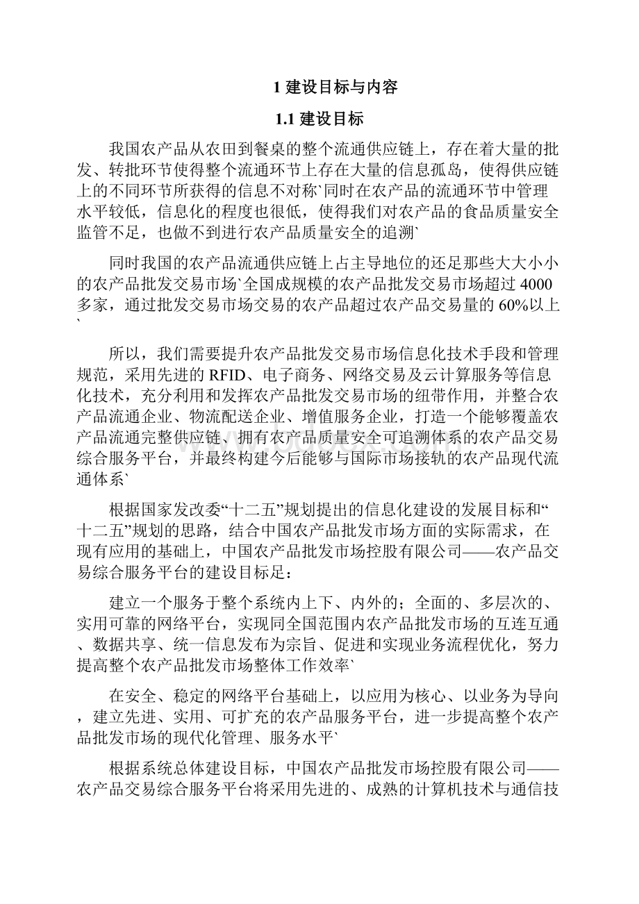 XX企业农产品交易综合服务平台建设项目可行性方案.docx_第2页