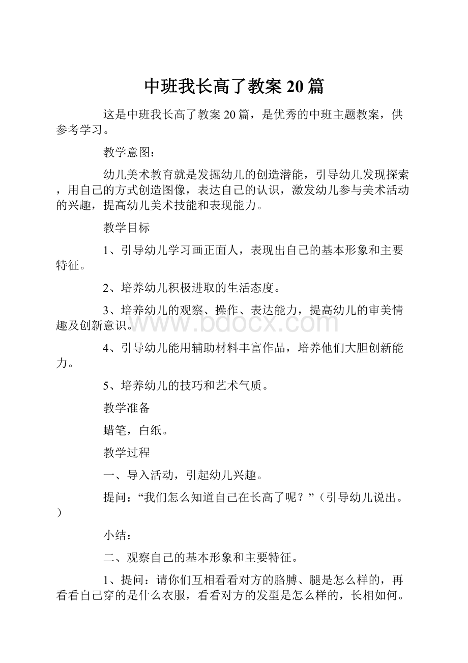 中班我长高了教案20篇.docx_第1页