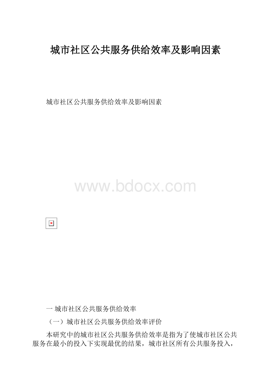 城市社区公共服务供给效率及影响因素.docx_第1页