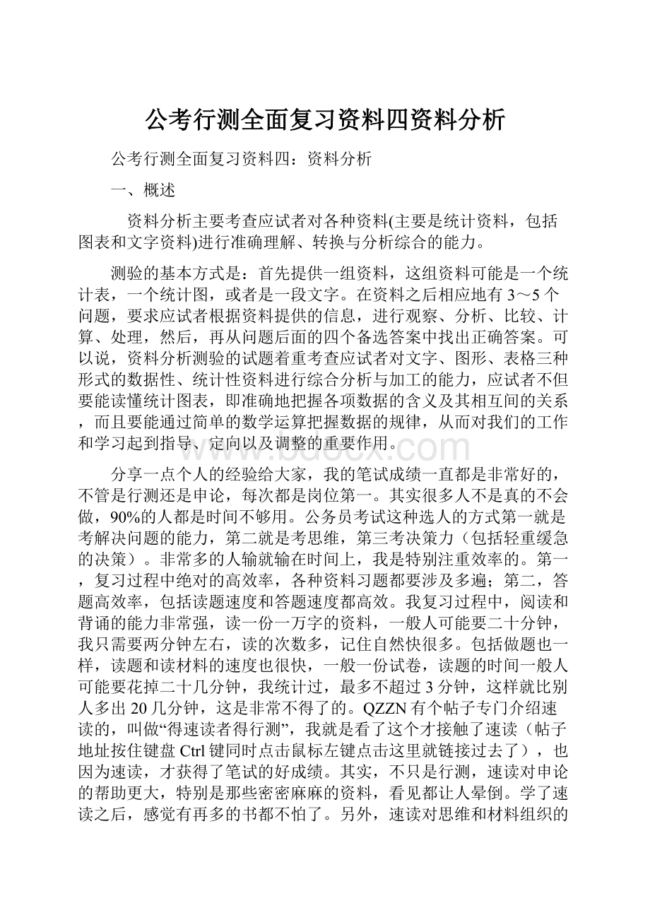 公考行测全面复习资料四资料分析.docx_第1页