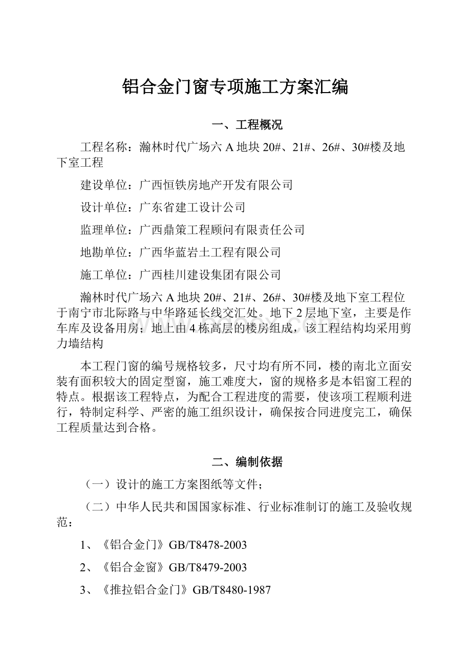 铝合金门窗专项施工方案汇编.docx