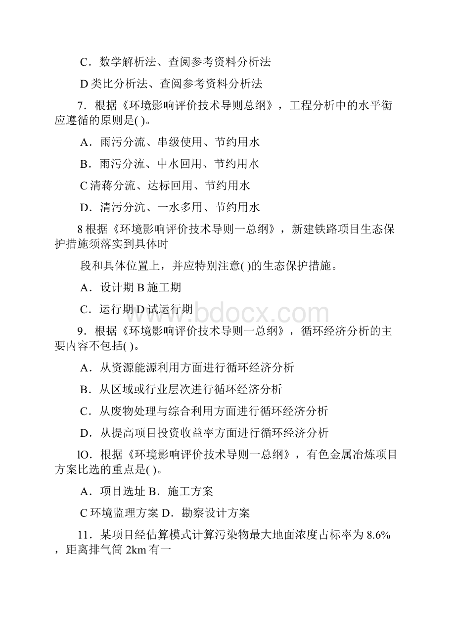 环境影响评价技术导则与标准真题.docx_第3页