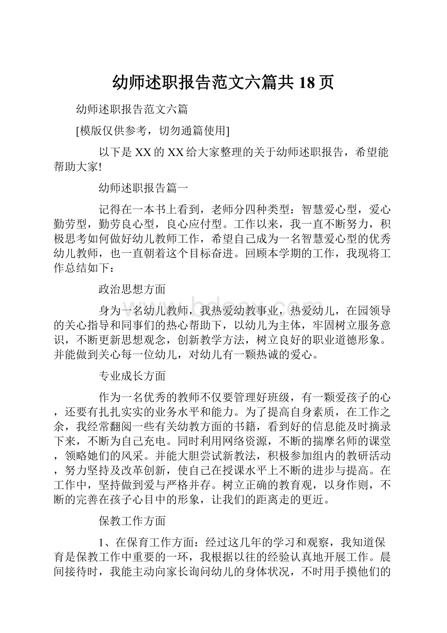 幼师述职报告范文六篇共18页.docx_第1页