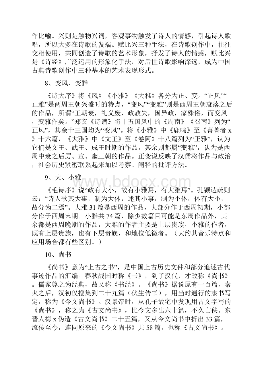 汉语言文学名词解释.docx_第3页