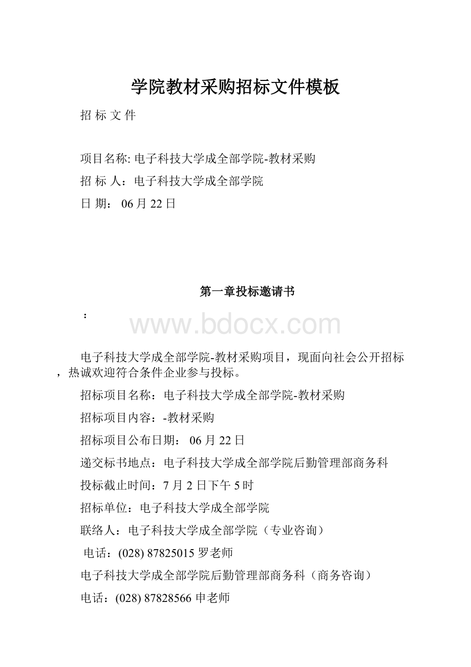 学院教材采购招标文件模板.docx