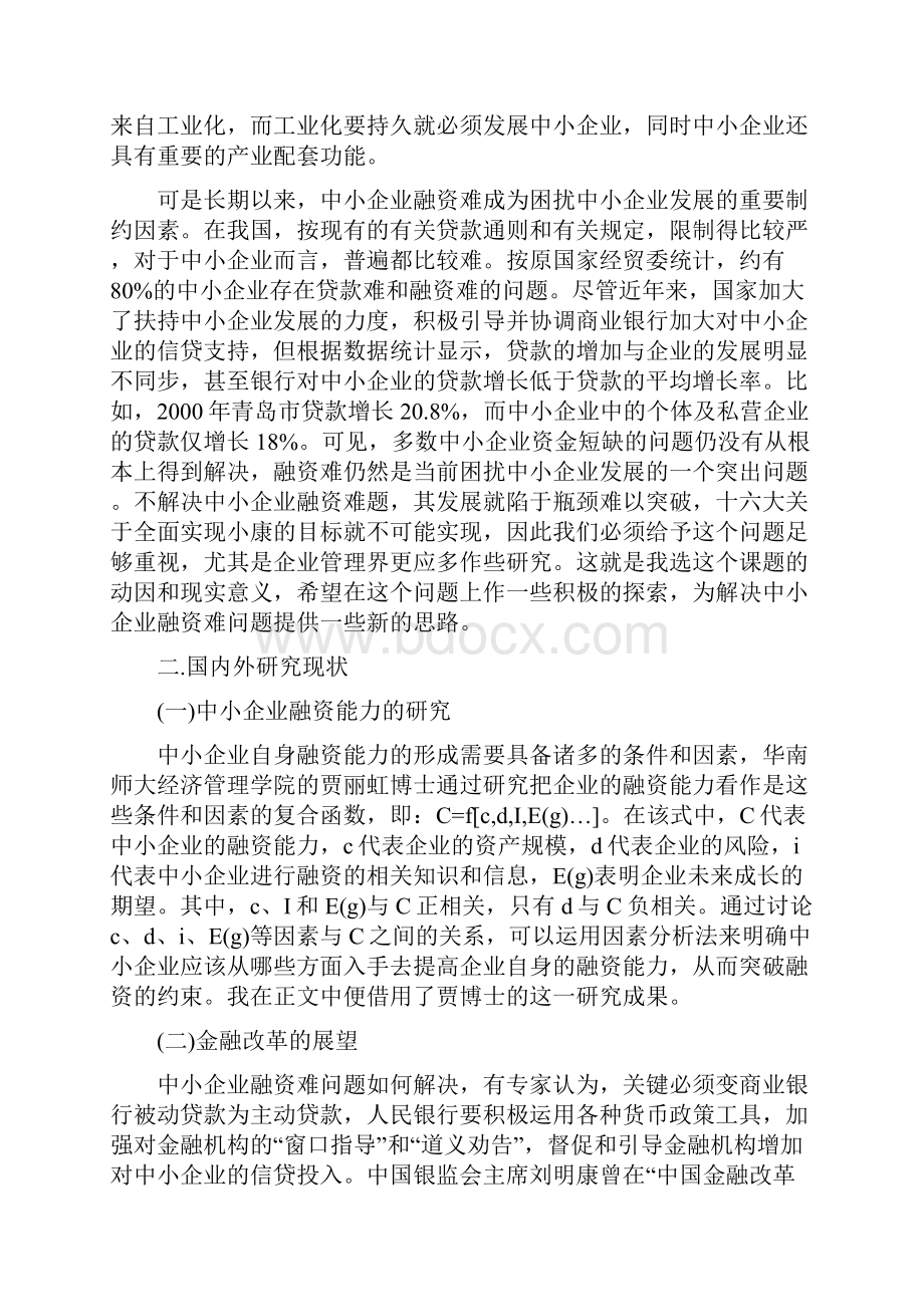 中小企业融资难问题探析.docx_第2页