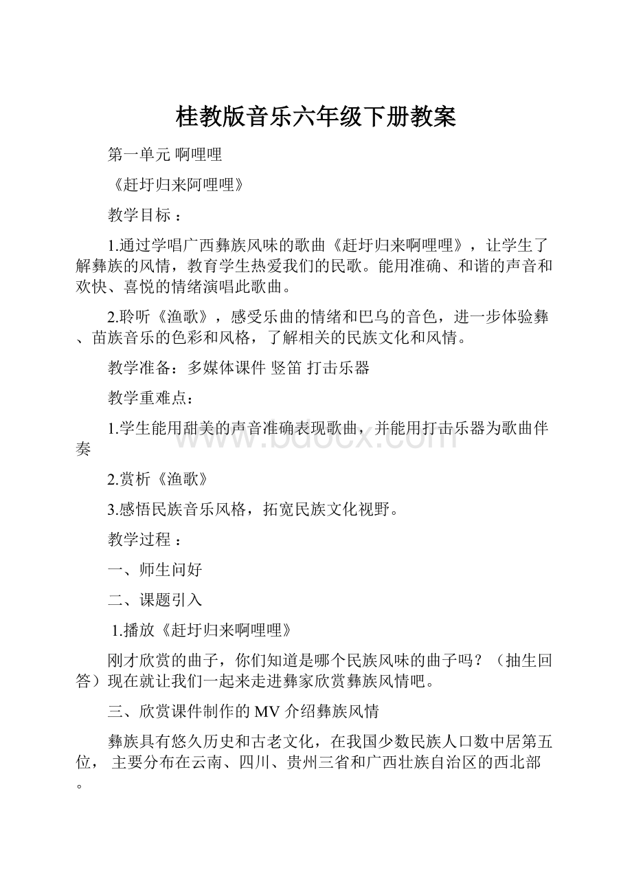 桂教版音乐六年级下册教案.docx