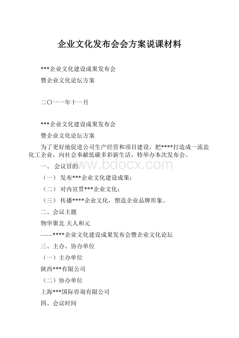 企业文化发布会会方案说课材料.docx_第1页