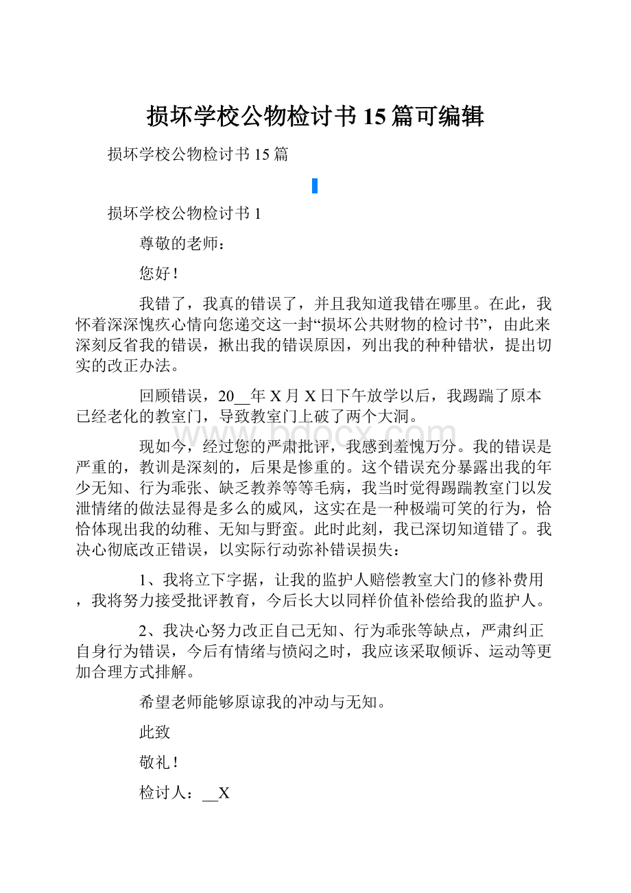 损坏学校公物检讨书15篇可编辑.docx_第1页