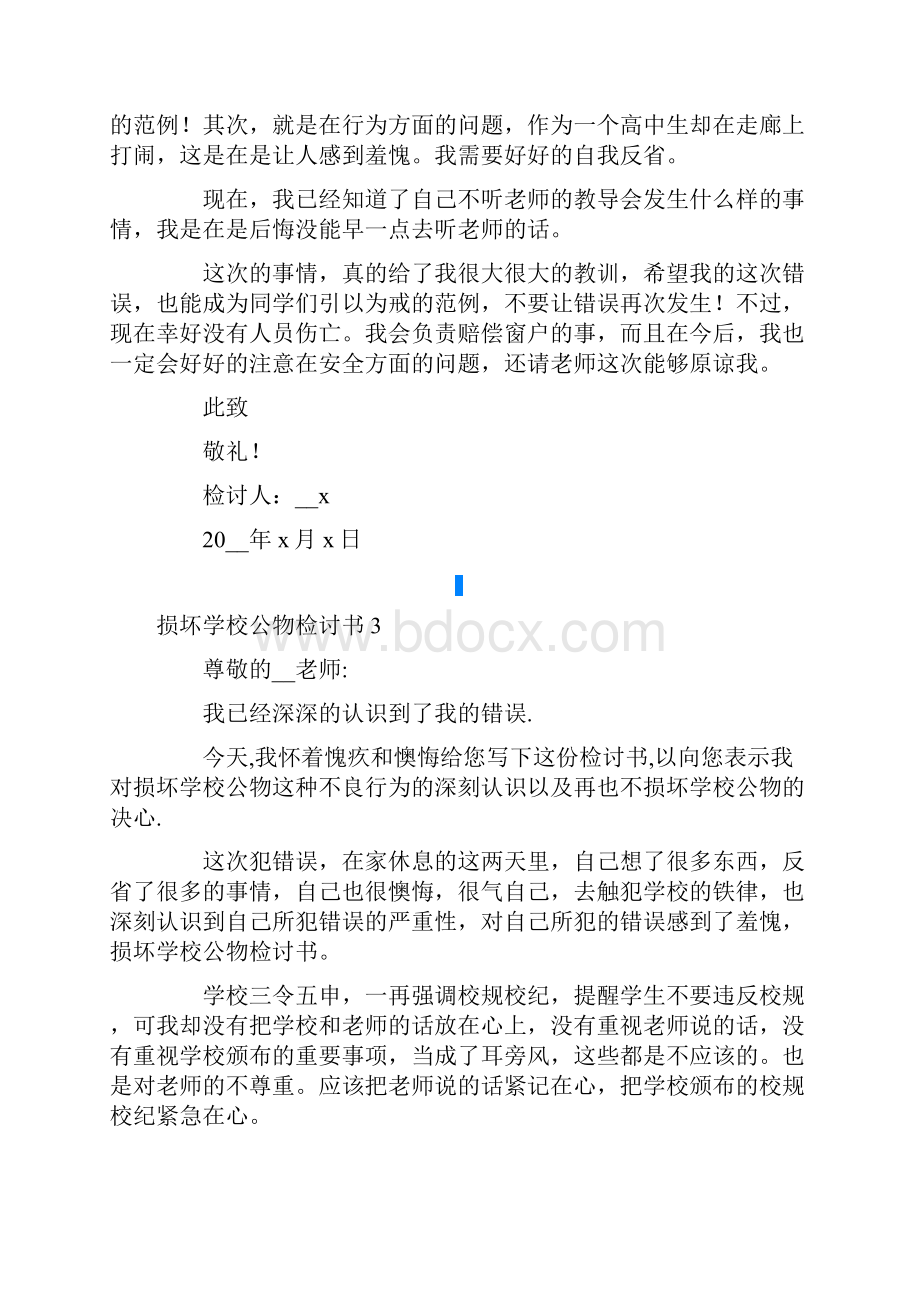 损坏学校公物检讨书15篇可编辑.docx_第3页