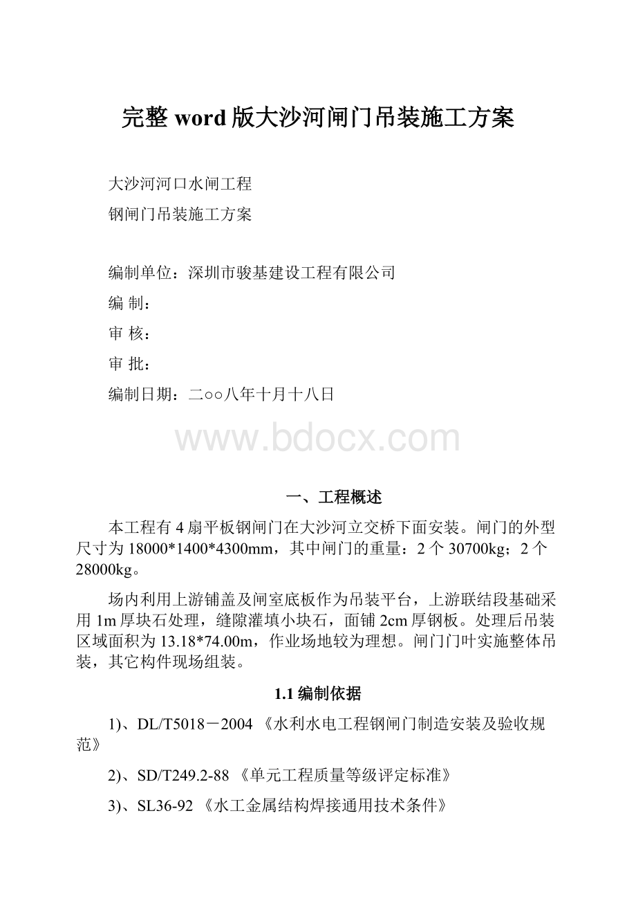 完整word版大沙河闸门吊装施工方案.docx