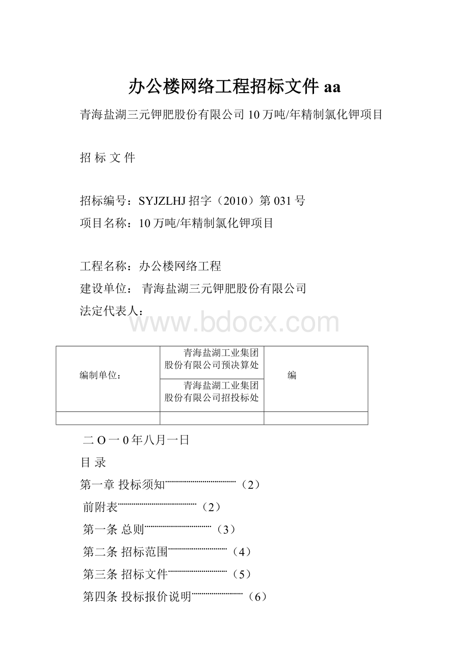 办公楼网络工程招标文件aa.docx