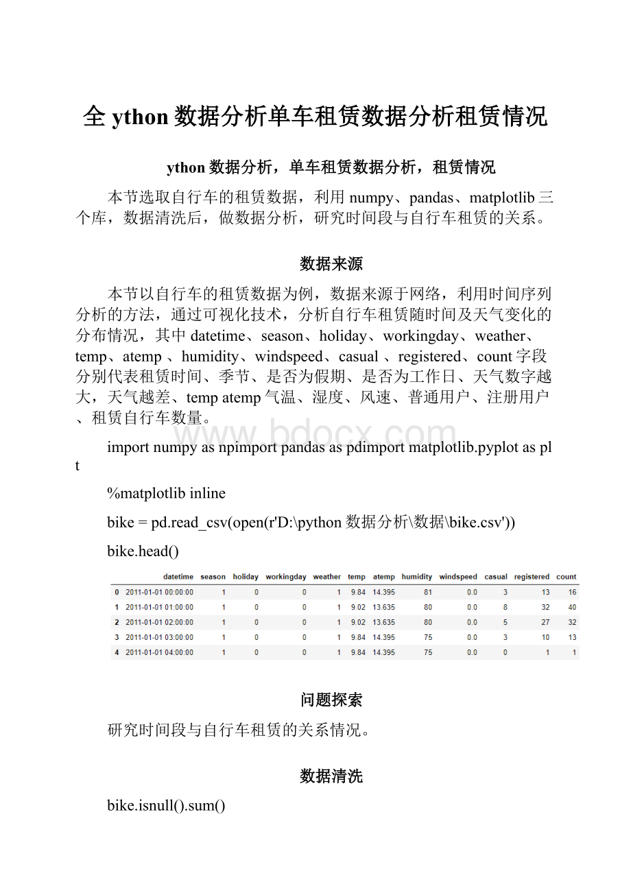 全ython数据分析单车租赁数据分析租赁情况.docx