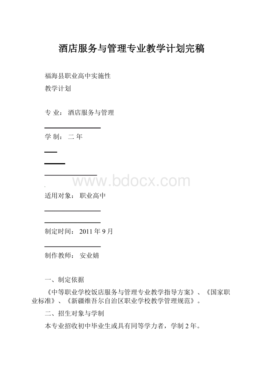 酒店服务与管理专业教学计划完稿.docx