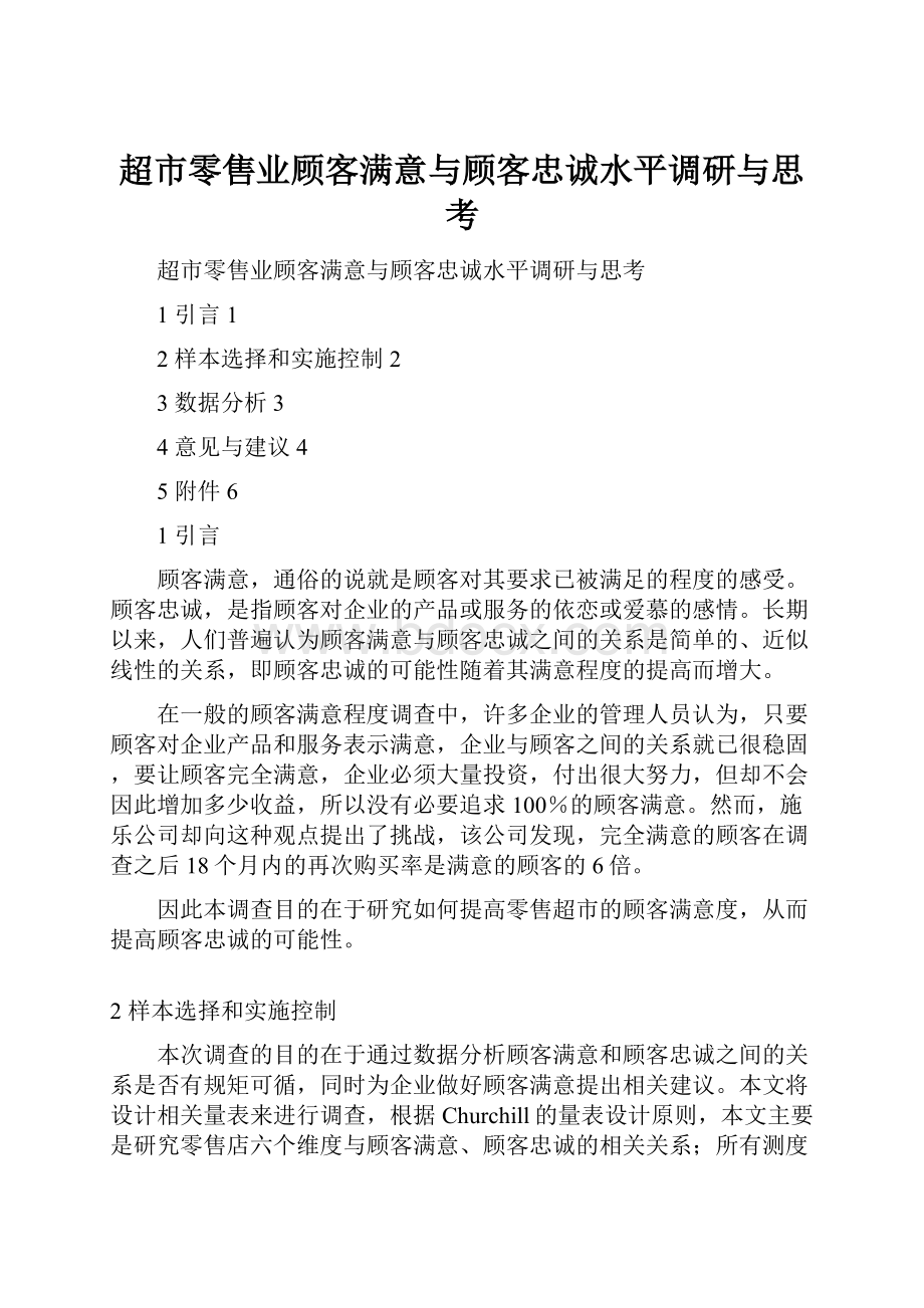 超市零售业顾客满意与顾客忠诚水平调研与思考.docx_第1页