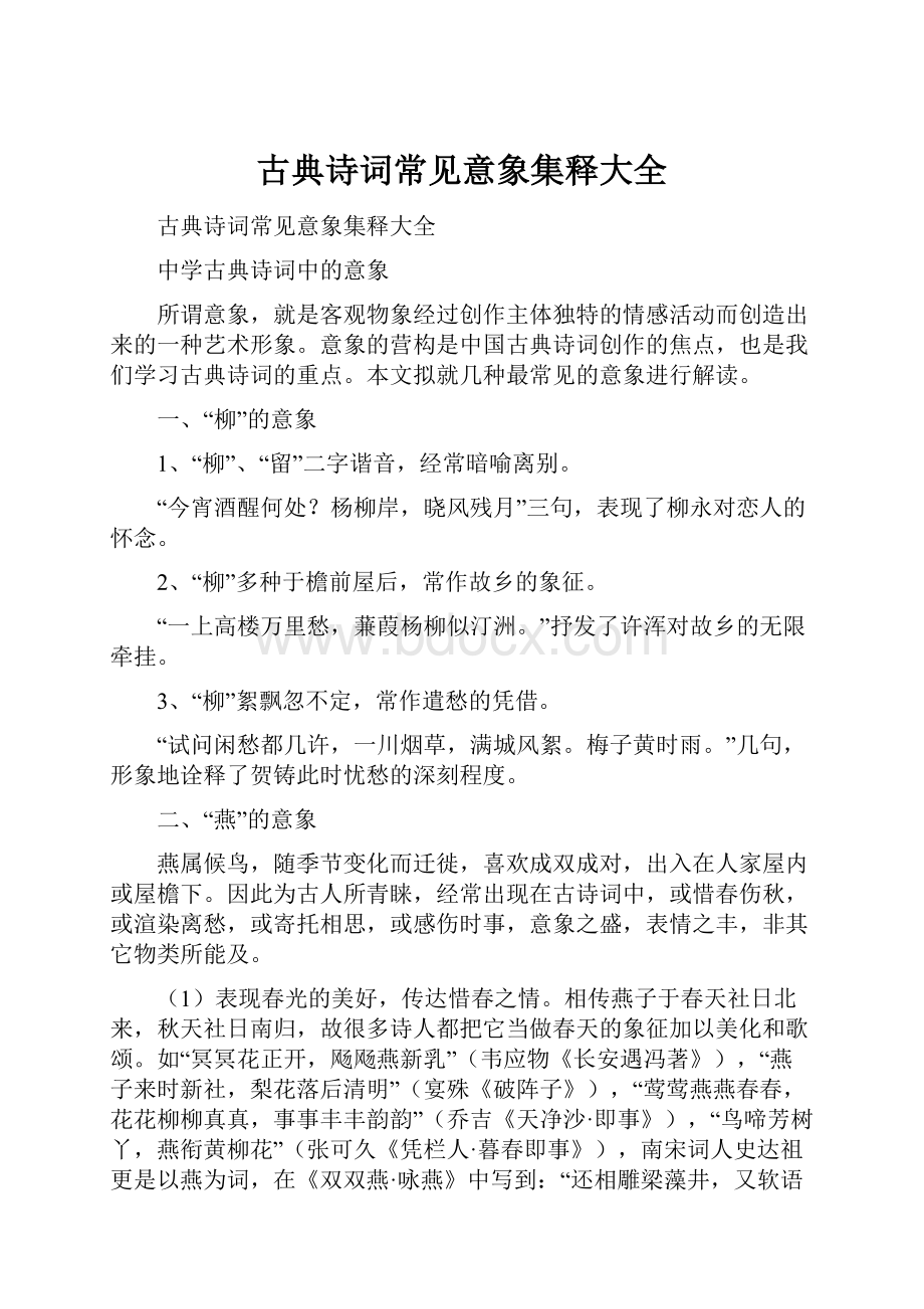 古典诗词常见意象集释大全.docx_第1页