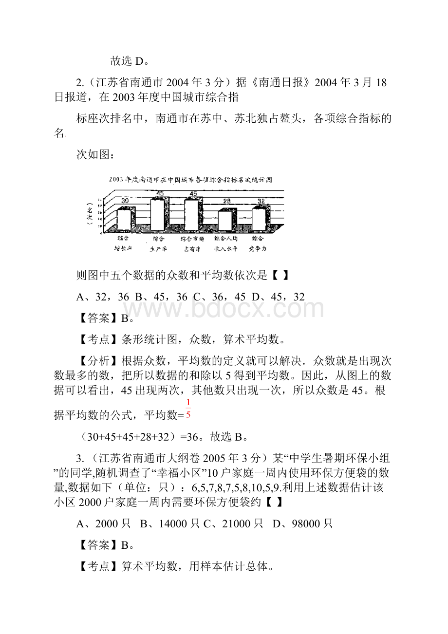 江苏省南通市中考数学试题分类解析 专题7 统计与概率.docx_第2页