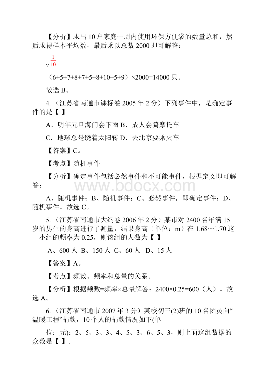 江苏省南通市中考数学试题分类解析 专题7 统计与概率.docx_第3页