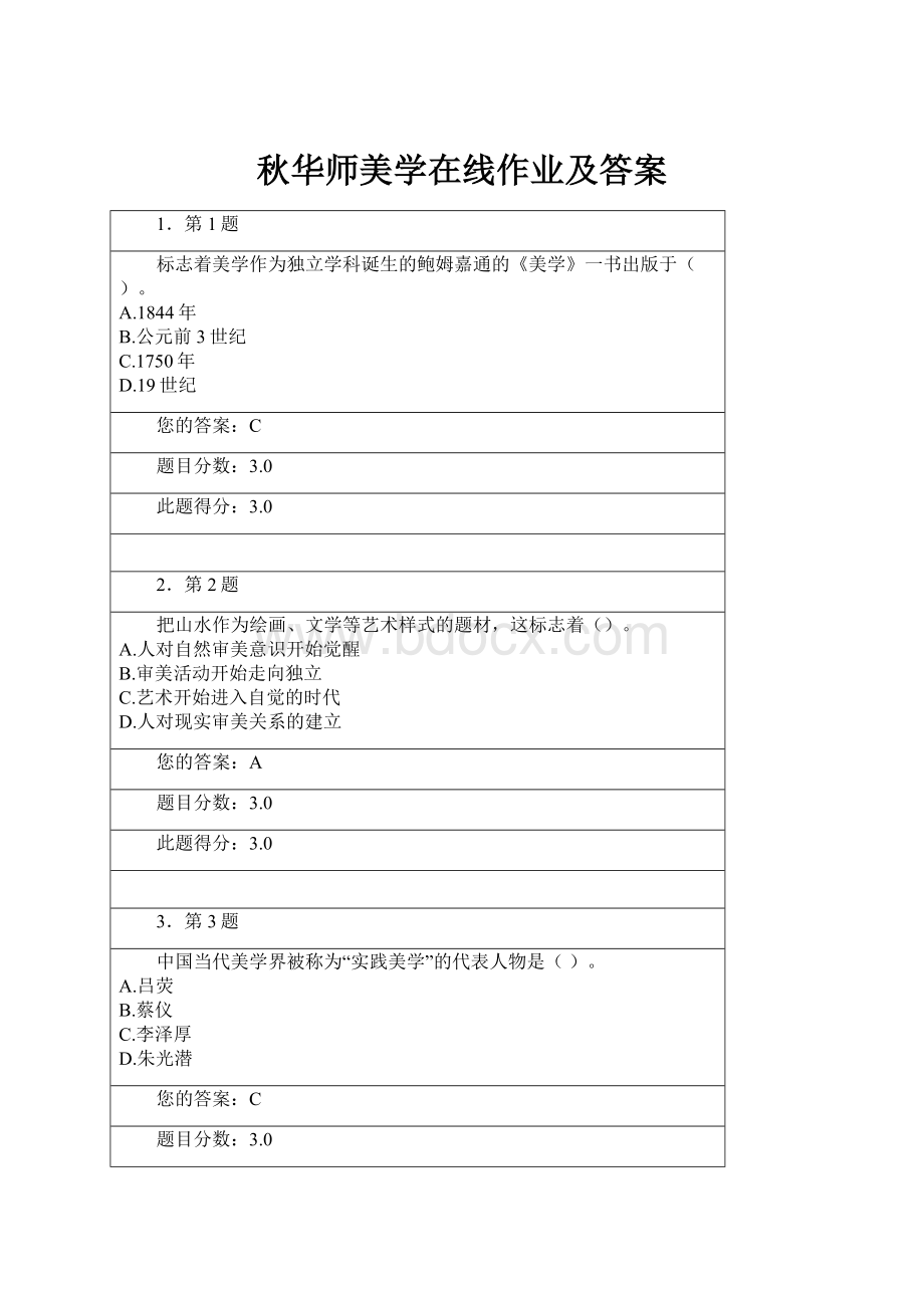 秋华师美学在线作业及答案.docx