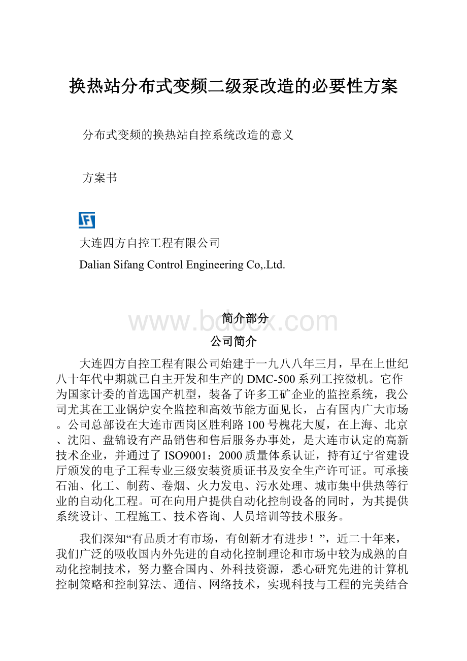 换热站分布式变频二级泵改造的必要性方案.docx