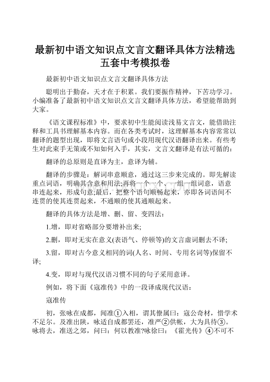 最新初中语文知识点文言文翻译具体方法精选五套中考模拟卷.docx