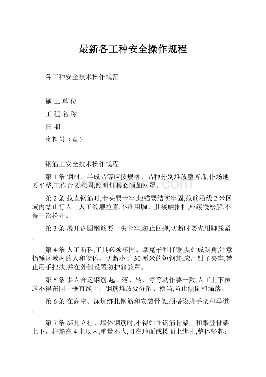 最新各工种安全操作规程.docx