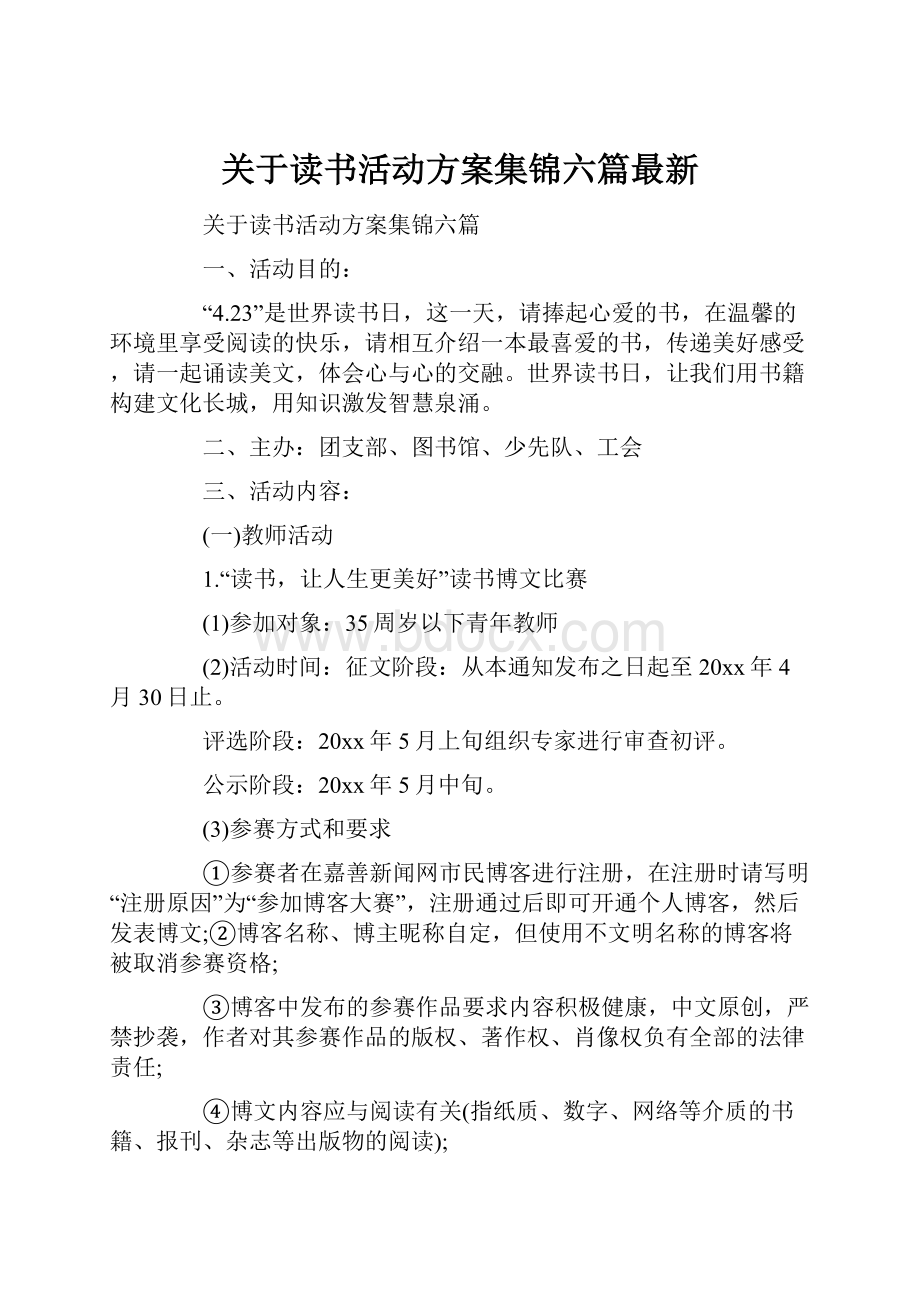 关于读书活动方案集锦六篇最新.docx