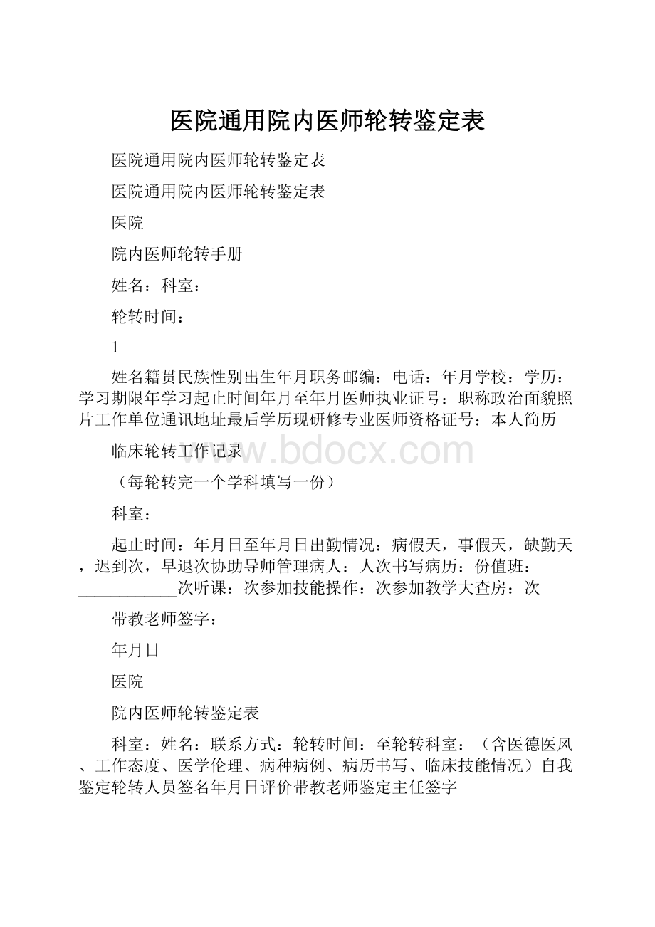 医院通用院内医师轮转鉴定表.docx