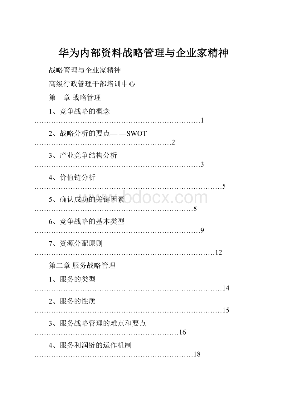 华为内部资料战略管理与企业家精神.docx