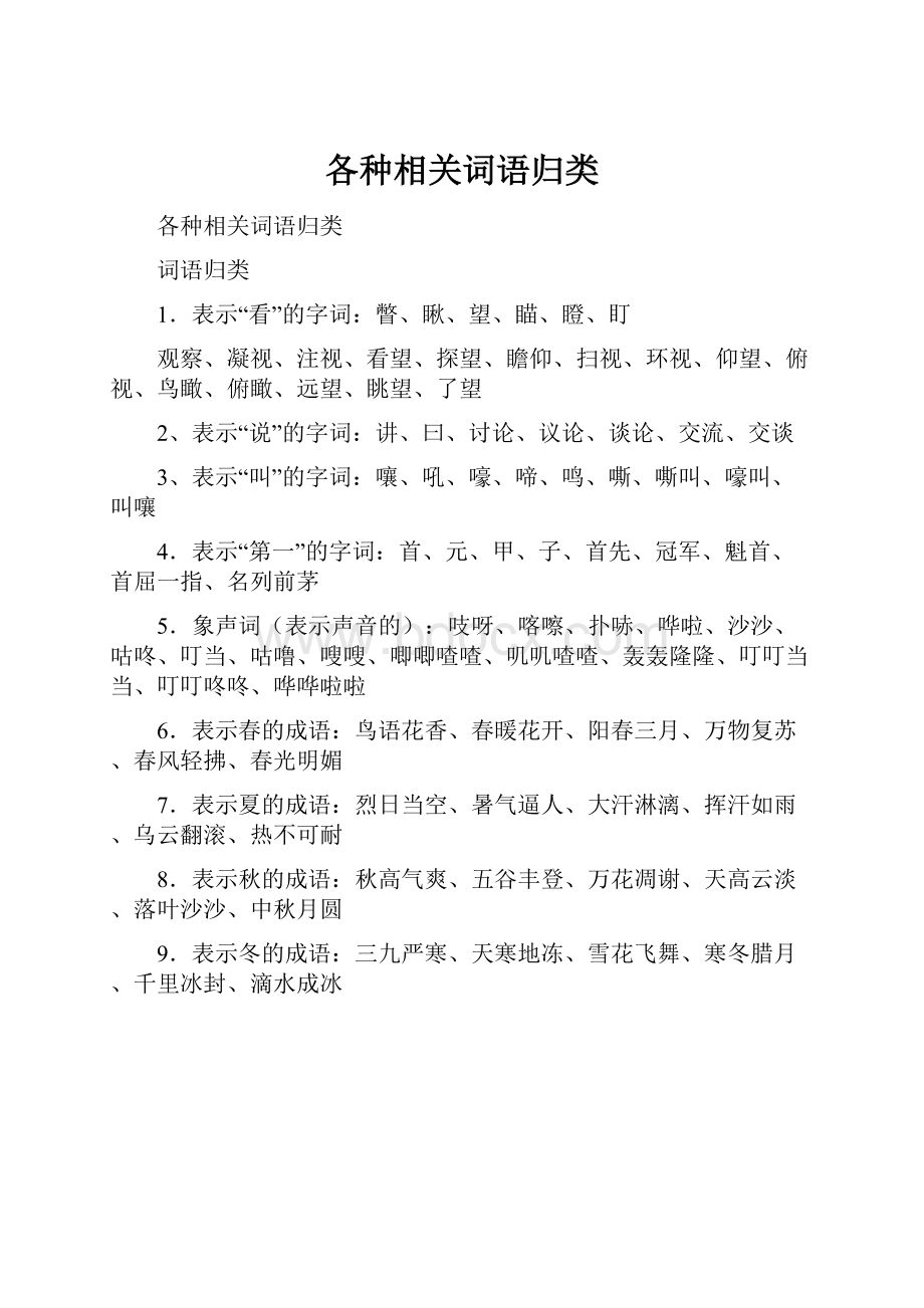 各种相关词语归类.docx_第1页