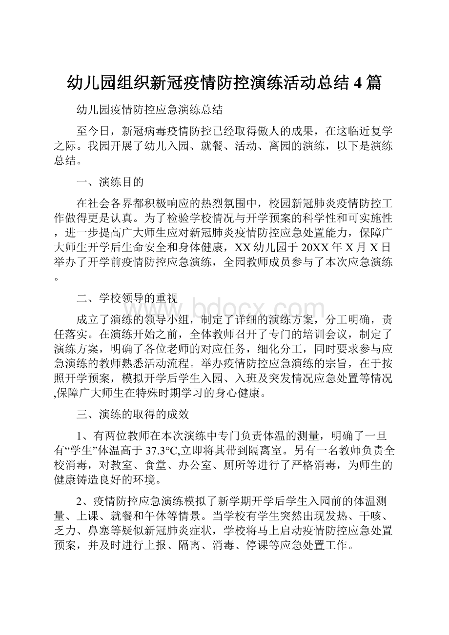 幼儿园组织新冠疫情防控演练活动总结4篇.docx