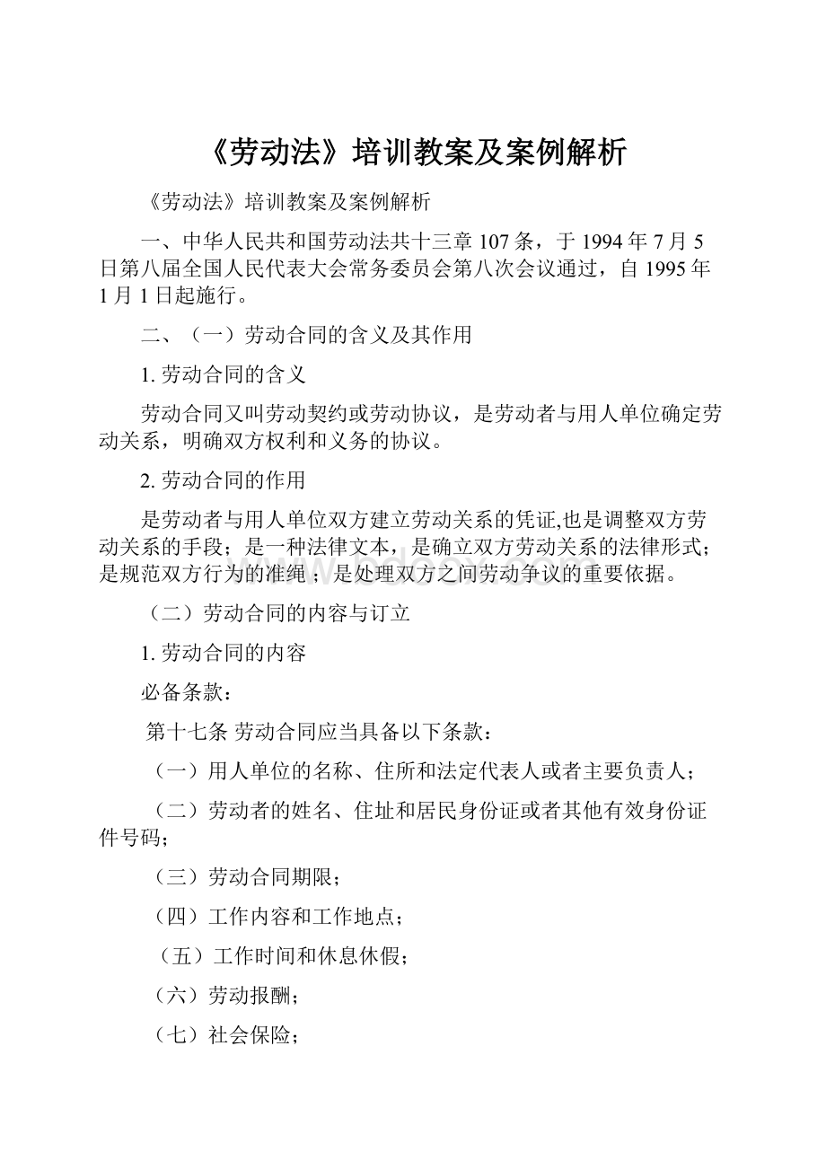 《劳动法》培训教案及案例解析.docx