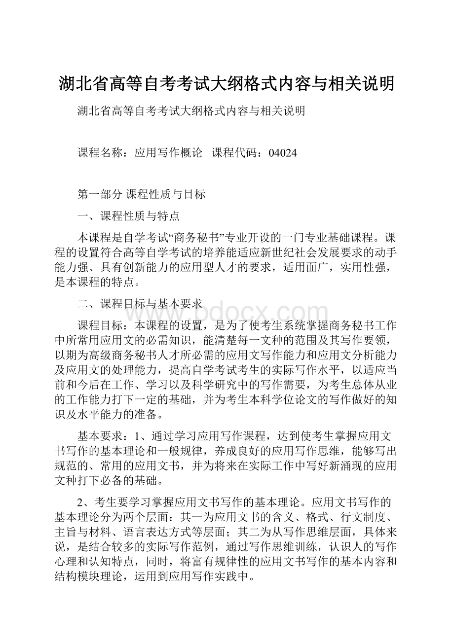 湖北省高等自考考试大纲格式内容与相关说明.docx