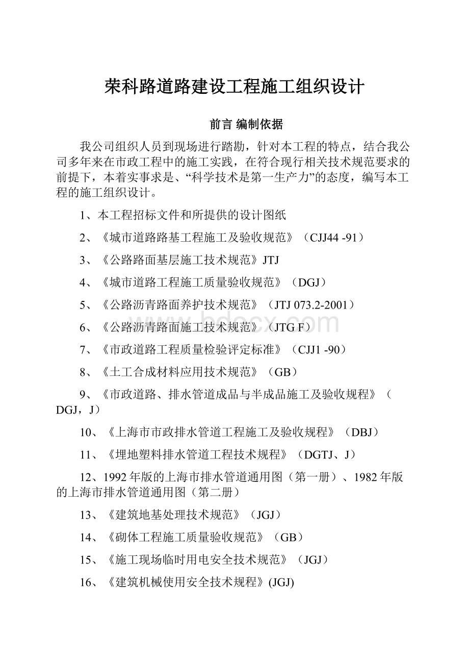 荣科路道路建设工程施工组织设计.docx