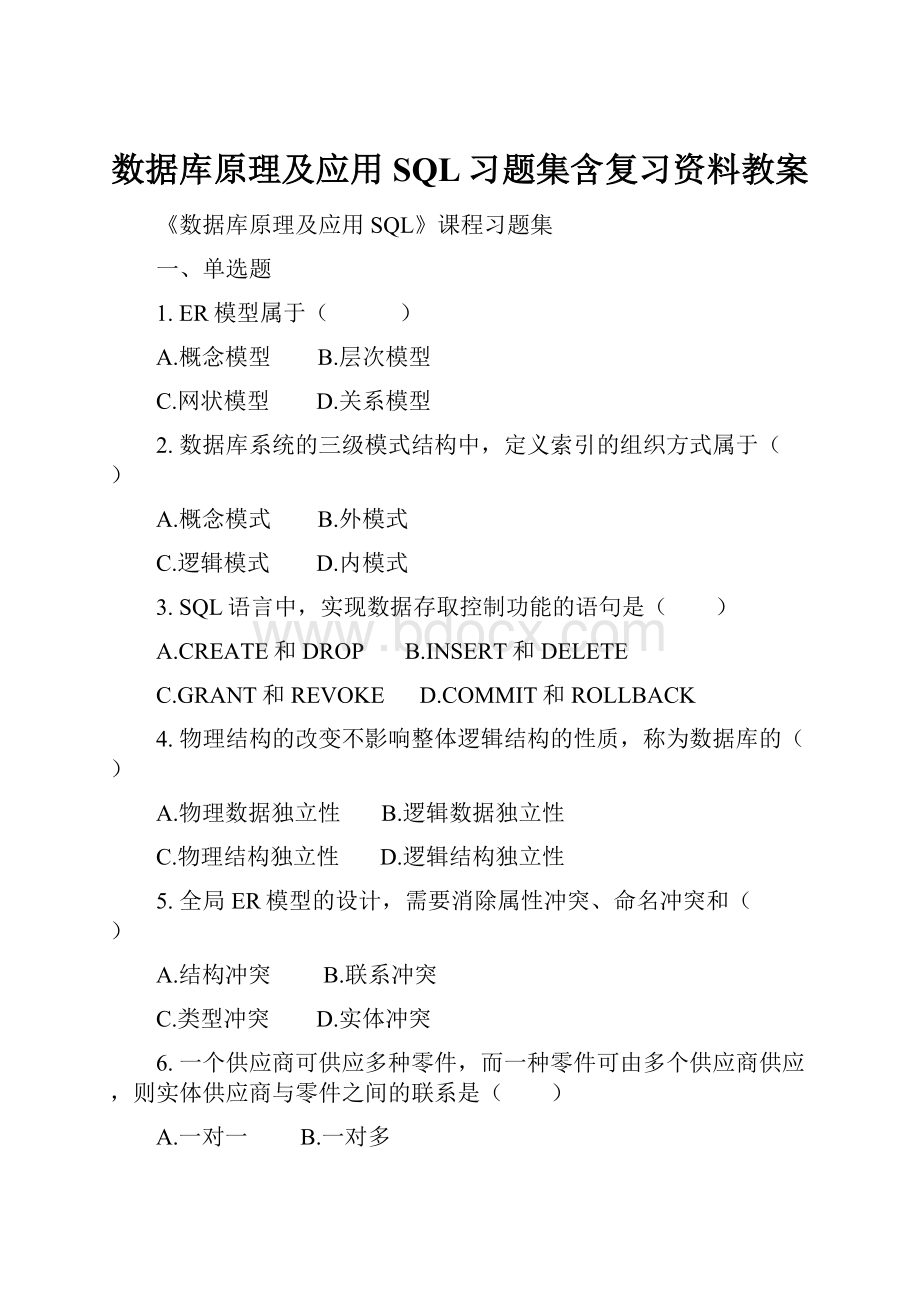 数据库原理及应用SQL习题集含复习资料教案.docx_第1页