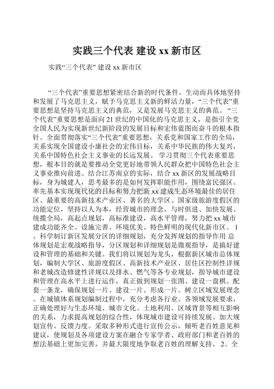 实践三个代表 建设xx新市区.docx_第1页