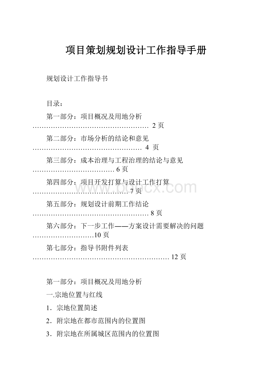 项目策划规划设计工作指导手册.docx_第1页