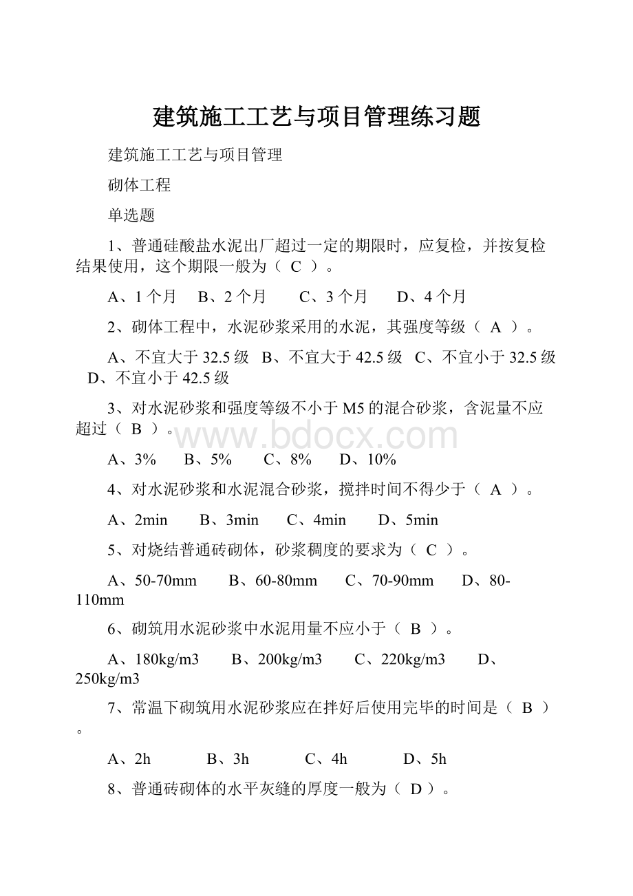 建筑施工工艺与项目管理练习题.docx_第1页