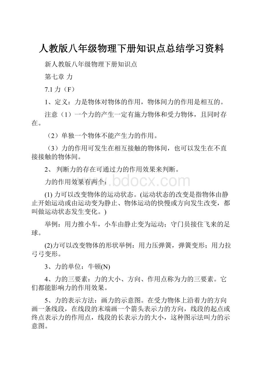 人教版八年级物理下册知识点总结学习资料.docx