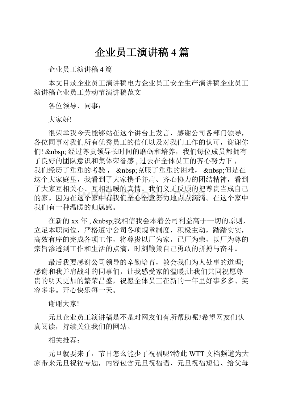 企业员工演讲稿4篇.docx