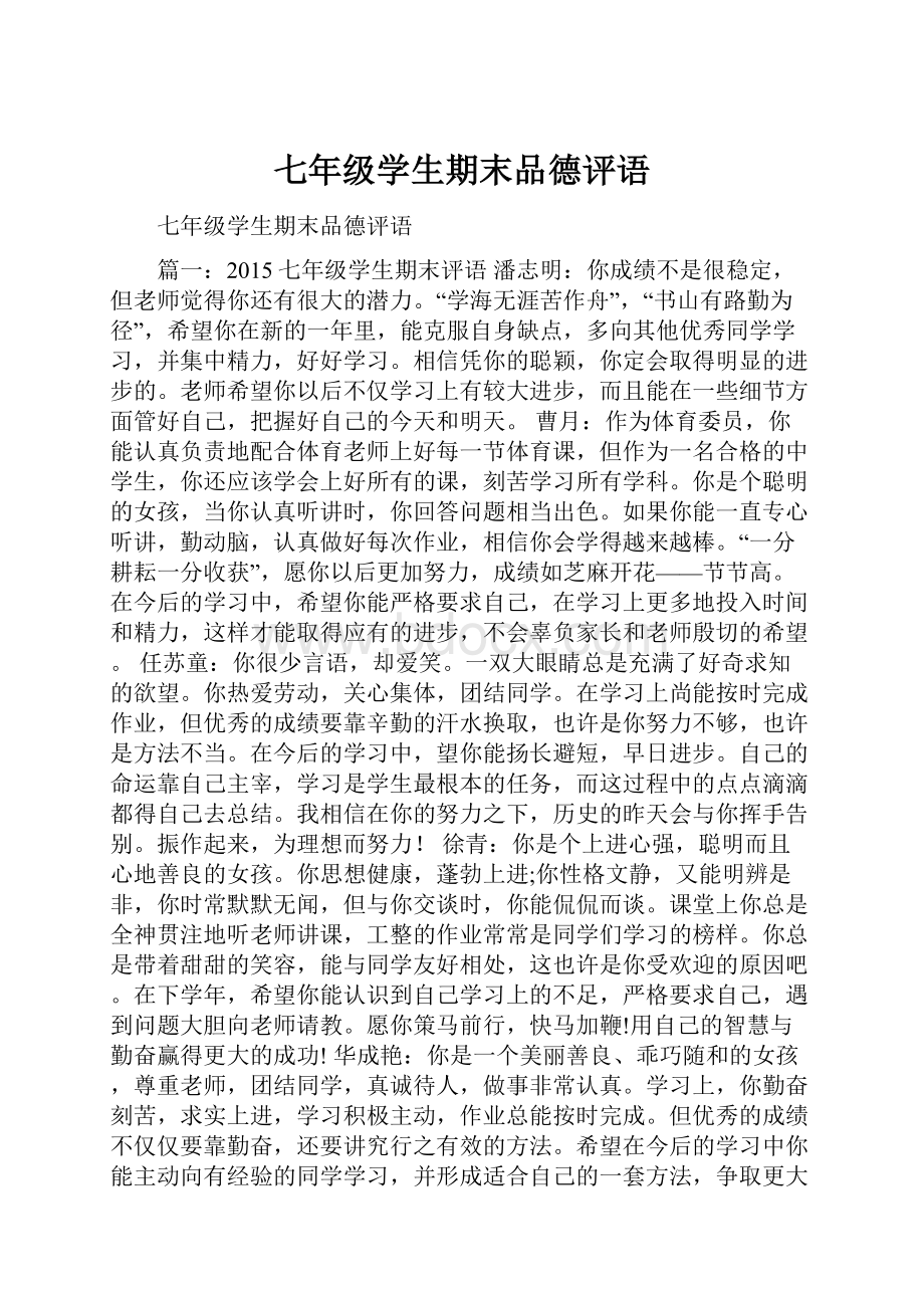 七年级学生期末品德评语.docx