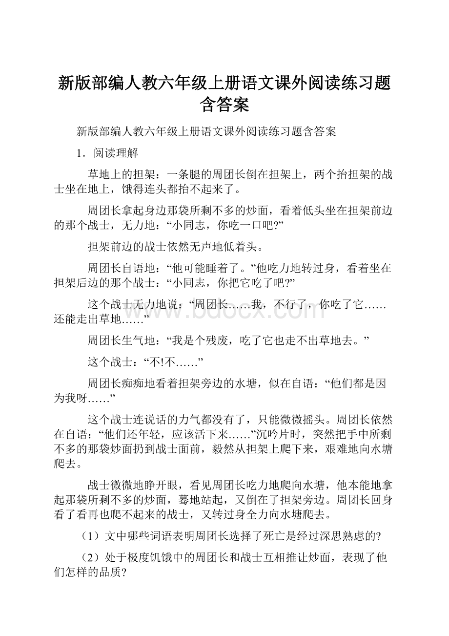 新版部编人教六年级上册语文课外阅读练习题含答案.docx_第1页