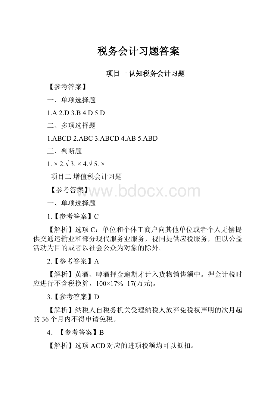 税务会计习题答案.docx_第1页